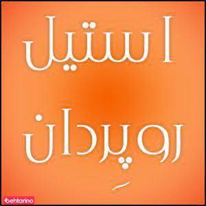 استیل روپران