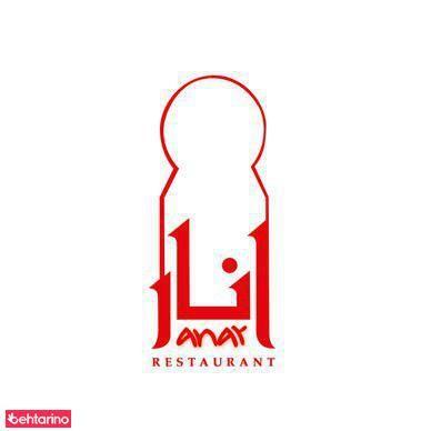 رستوران انار