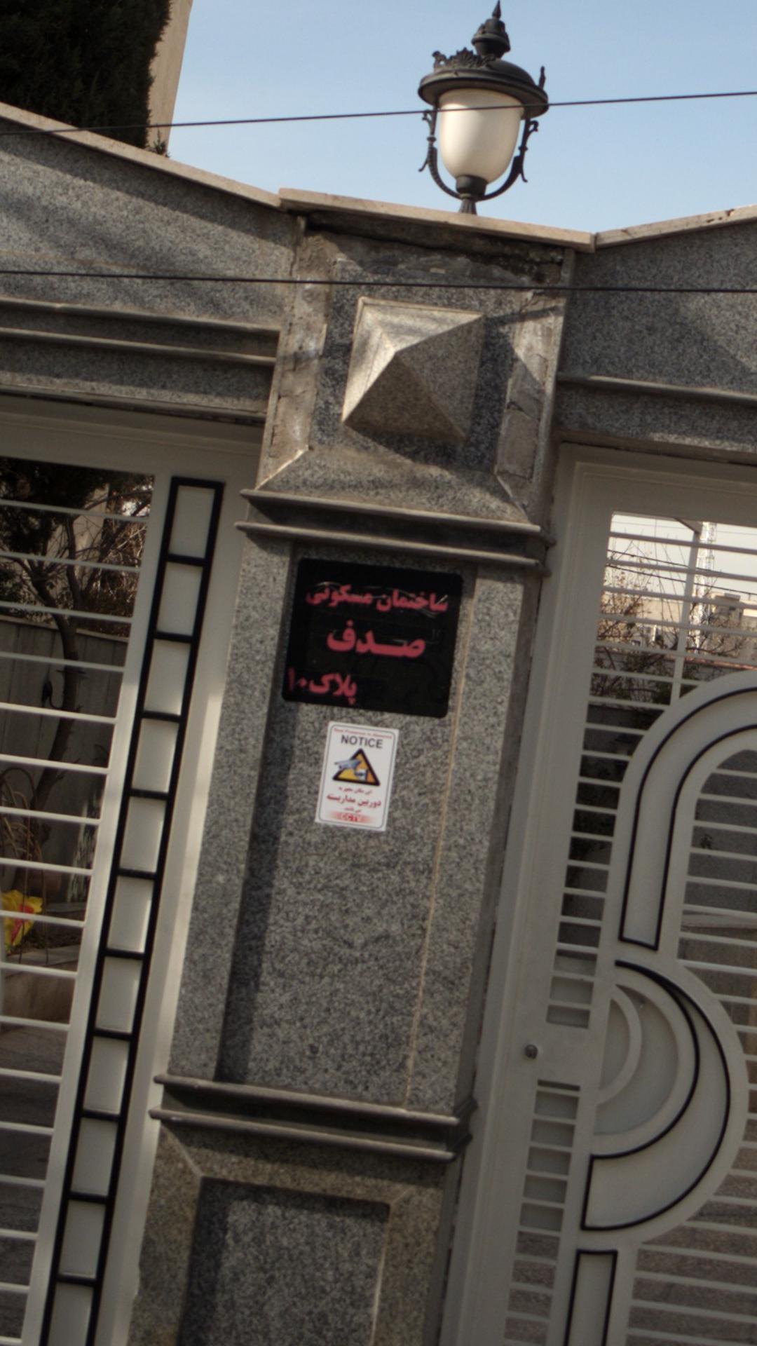 ساختمان مسکونی صدف