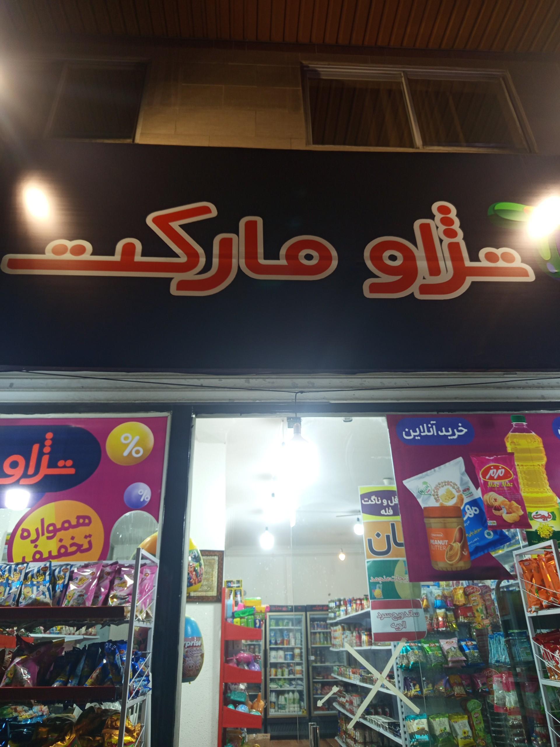 سوپر مارکت بابلسر