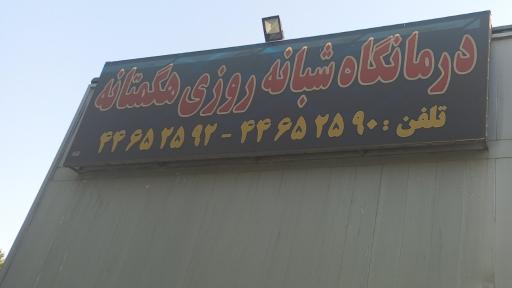درمانگاه هگمتانه