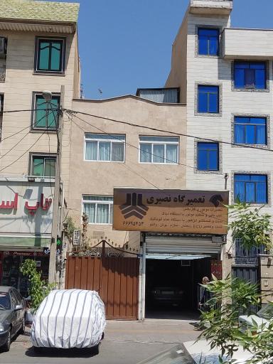 تمیرگاه نصیری