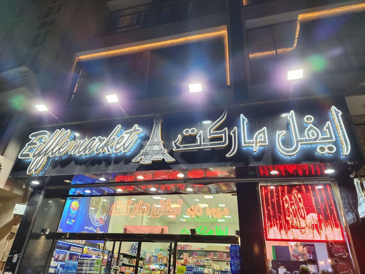 پاسداران