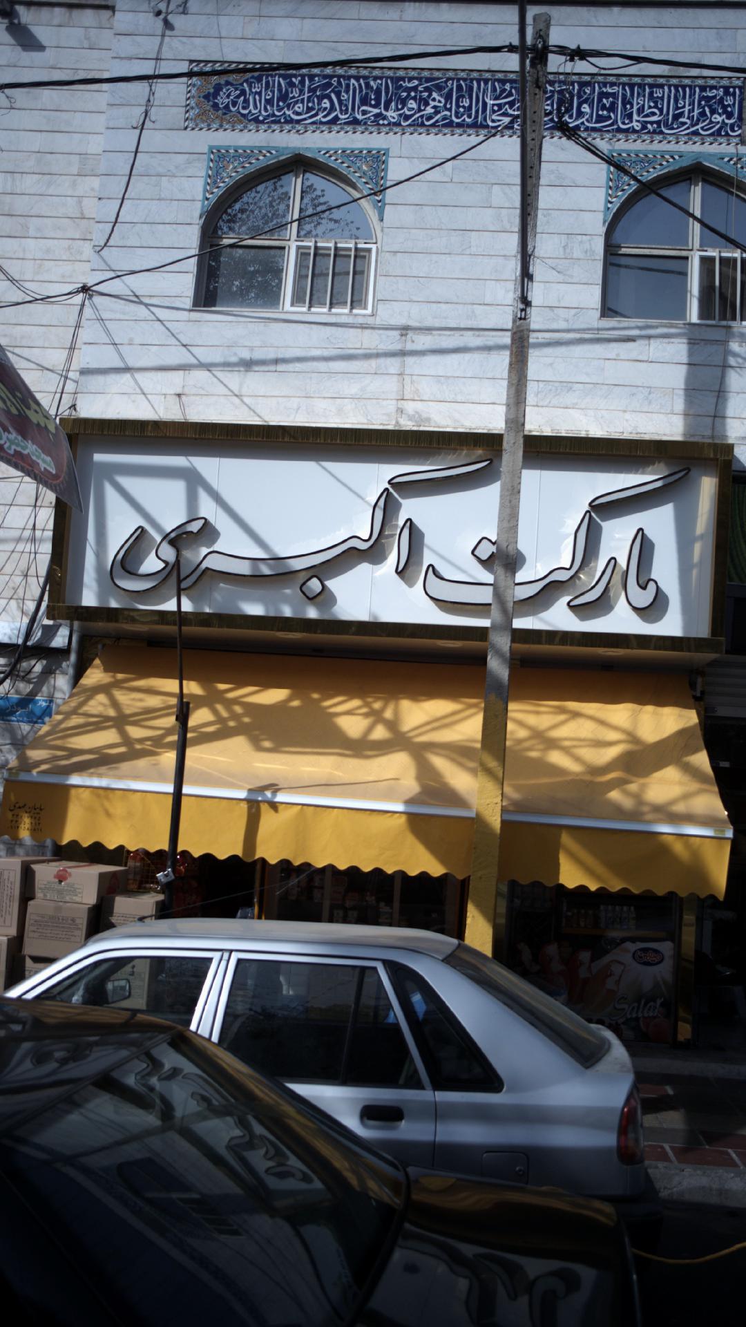 سوپر مارکت دوبرادر