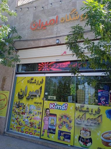 فروشگاه امیران