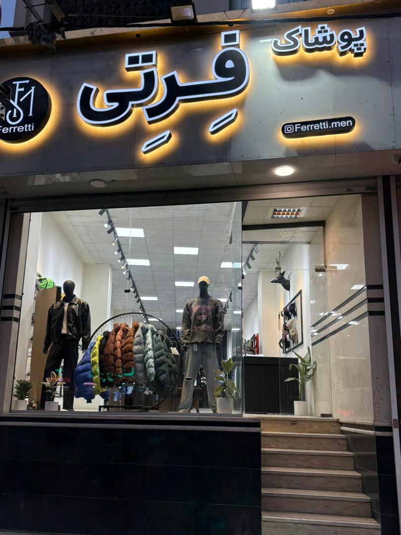 بوتیک پسرایرونی