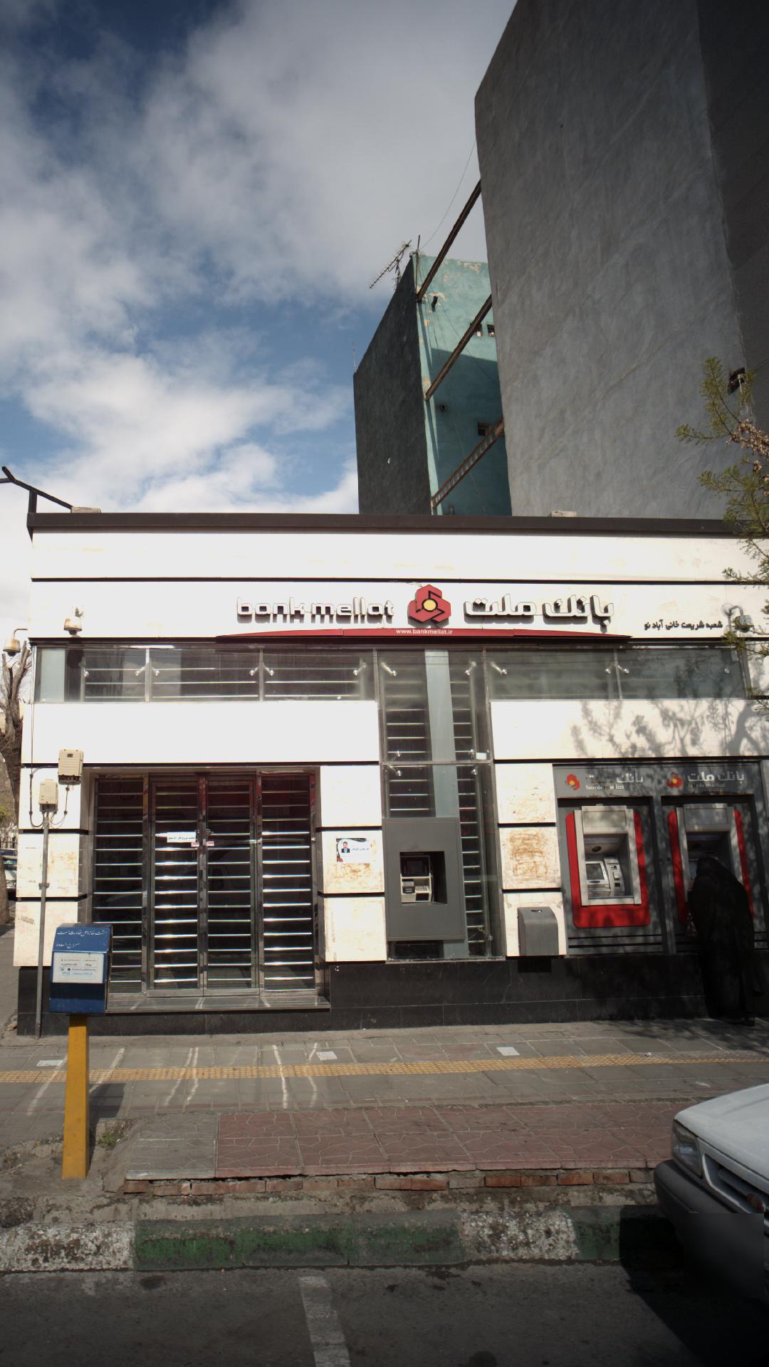بانک اقتصاد نوین شعبه نازی آباد