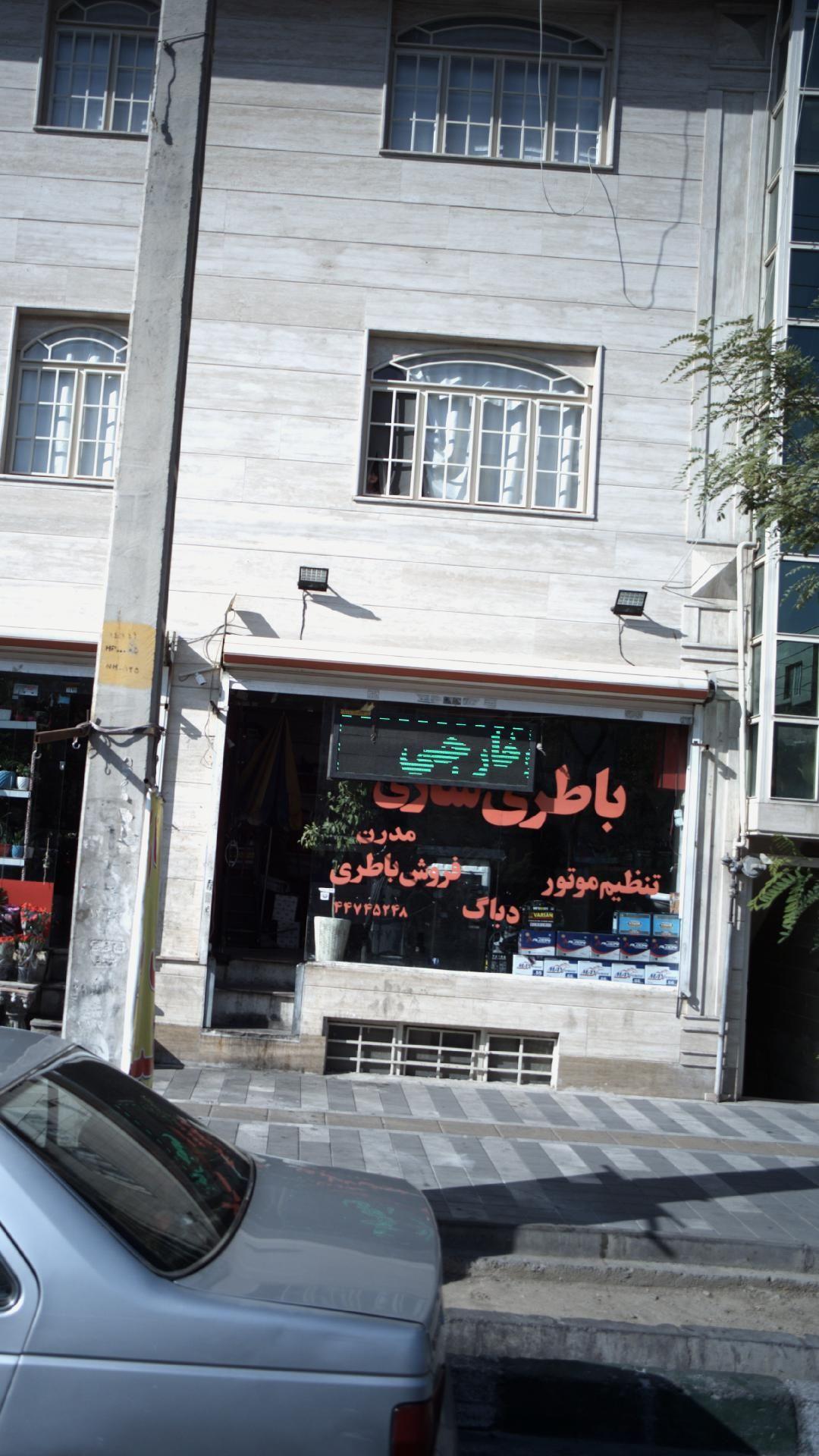 باطری سازی مدرن