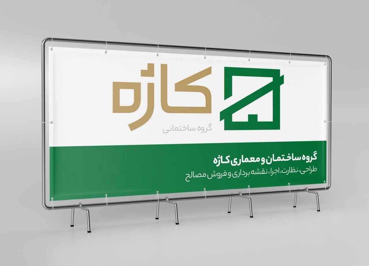 گروه ساختمان و معماری کاژه