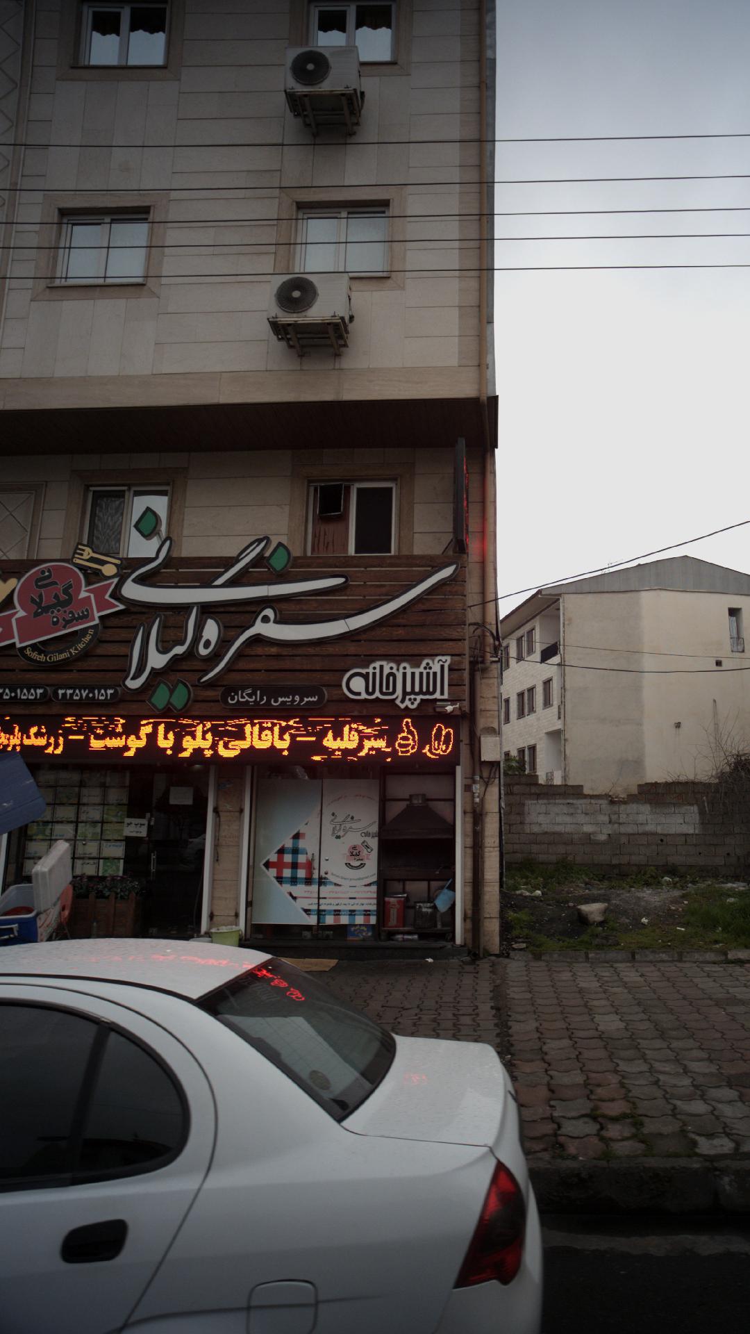 سفره گیلانی