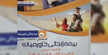 بیمه مستمری بازنشستگی تکمیلی خاورمیانه