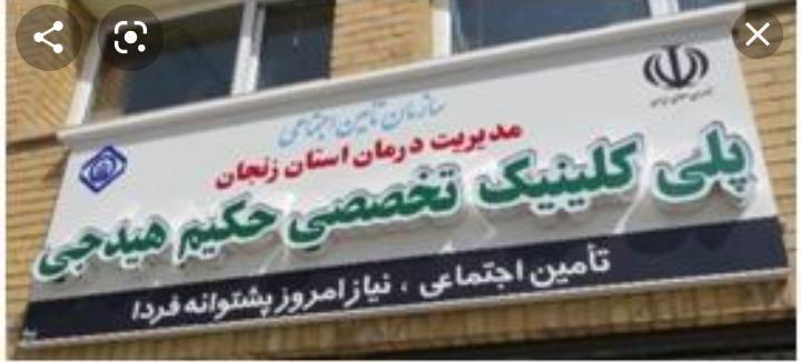 کلینیک حکیم اشراق