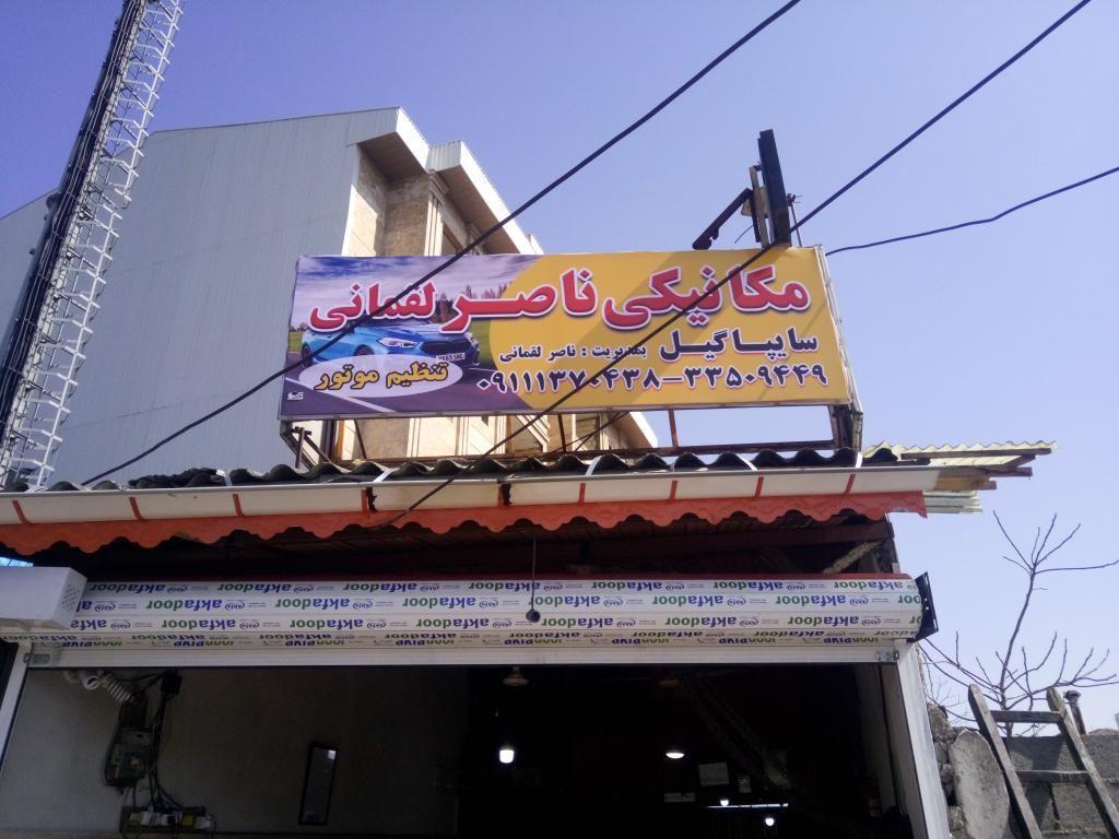 مکانیکی ناصر لقمانی