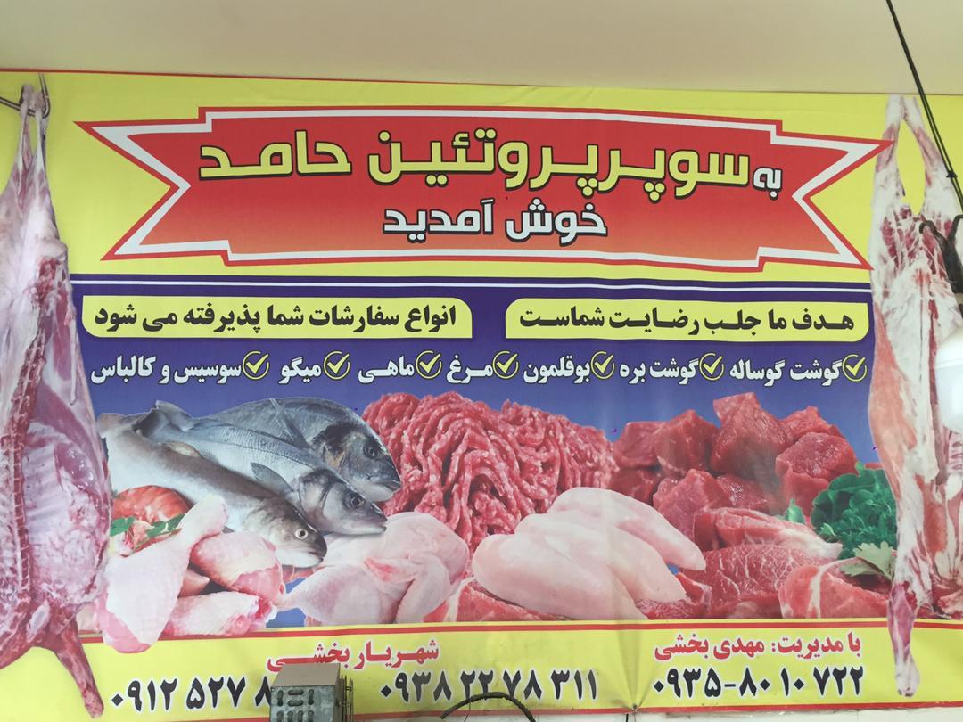 سوپر پروتئین حامد