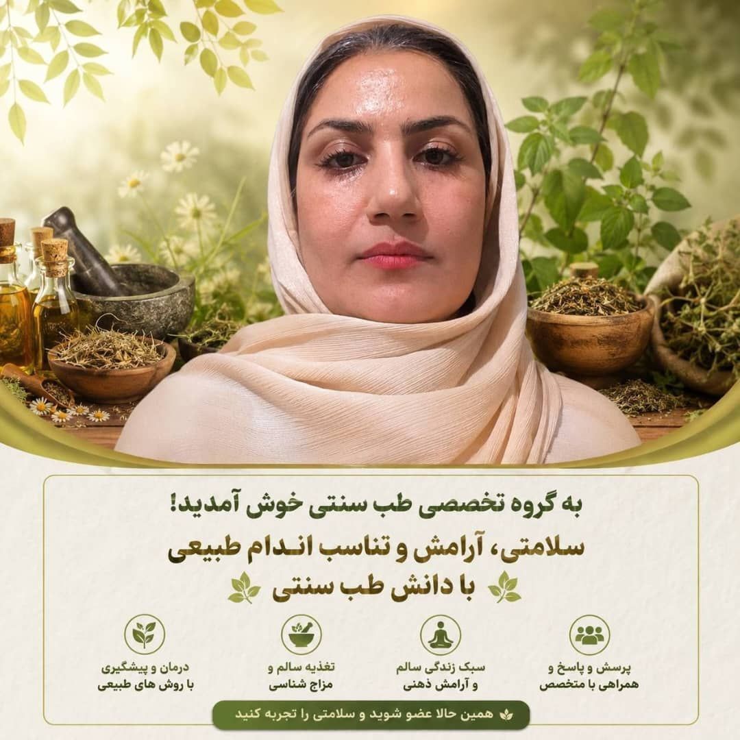 مشاوره آنلاین در زمینه  طب سنتی