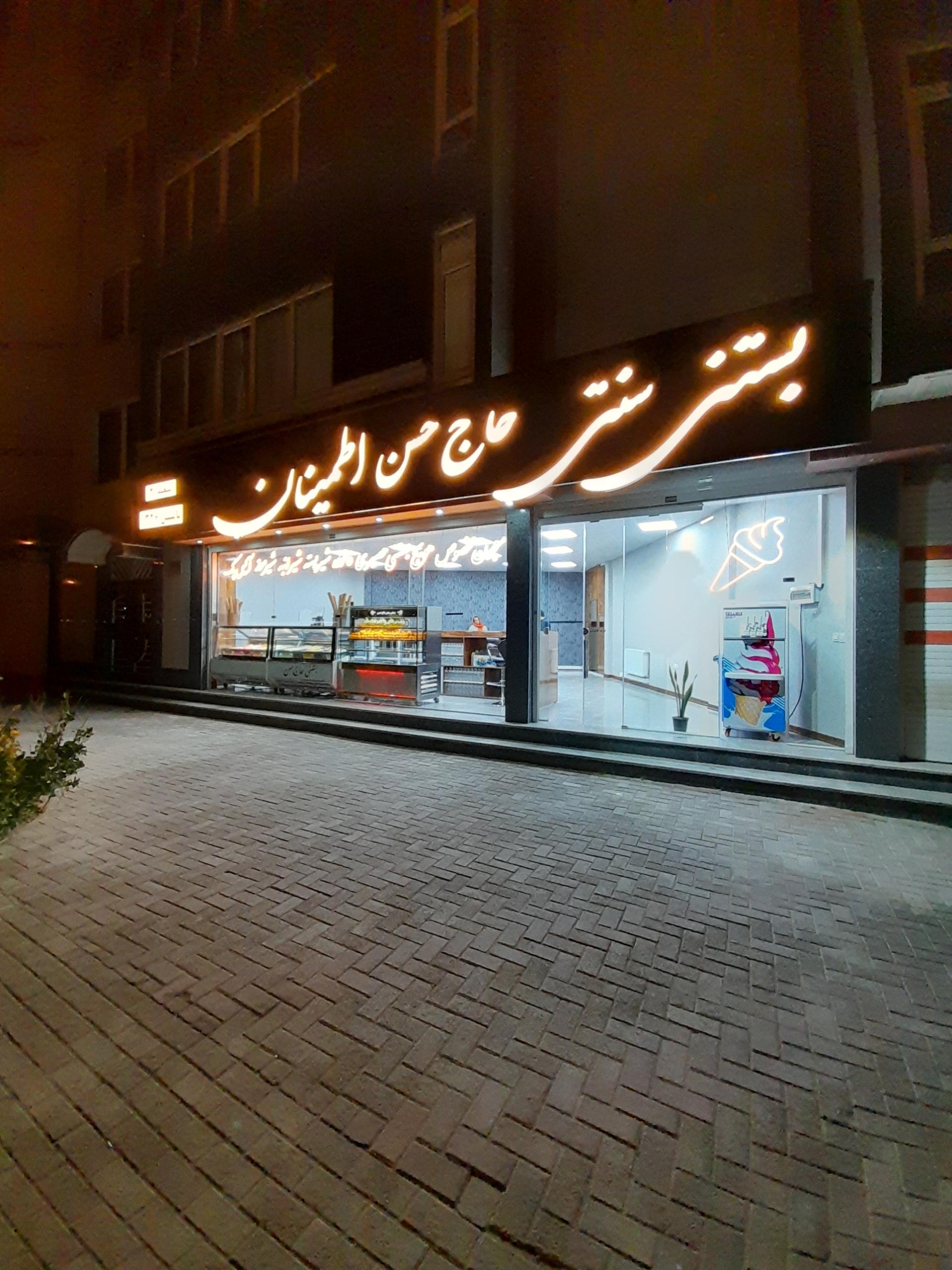 بستنی نعمت شعبه آرامگاه