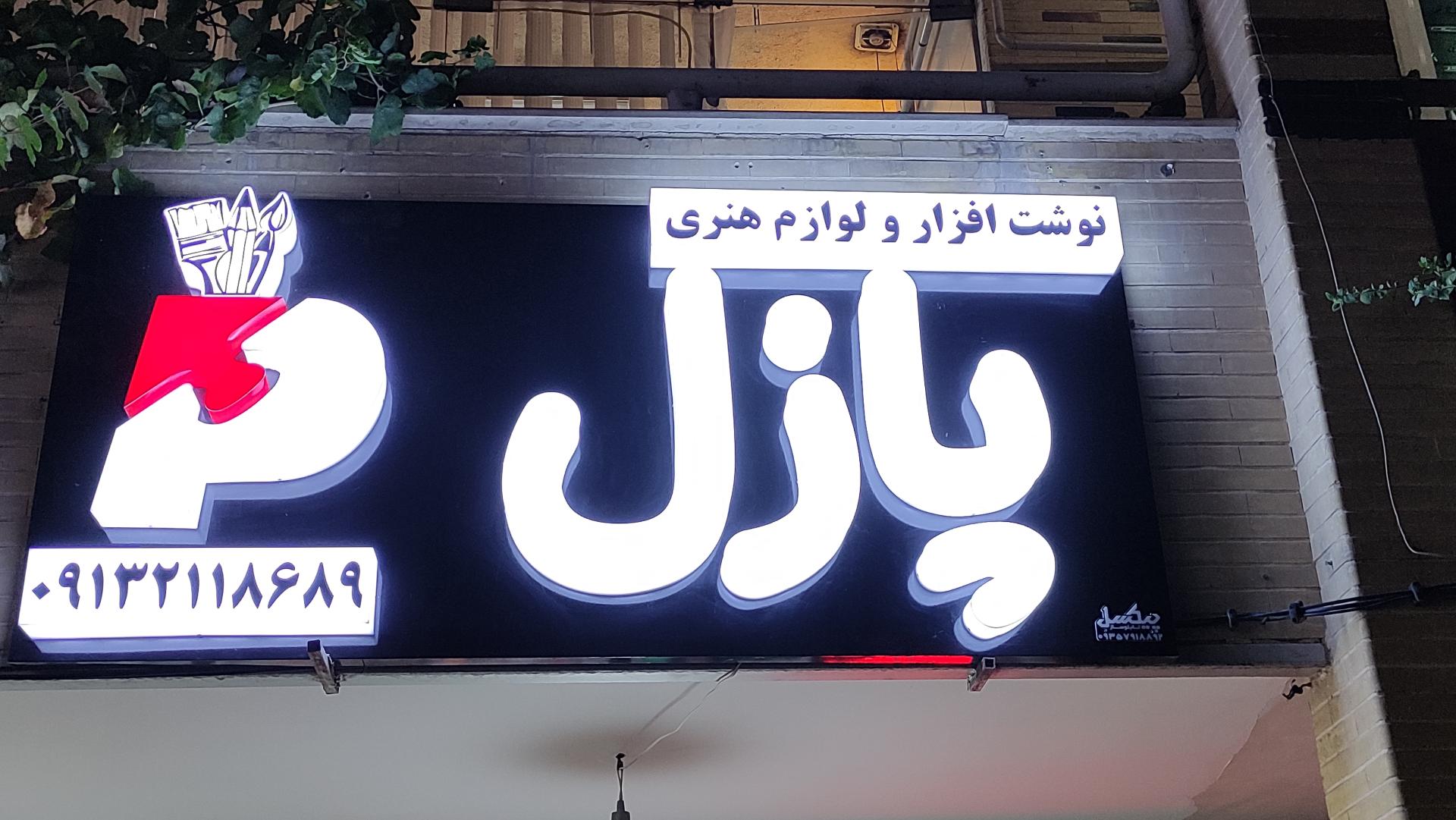 نوشت افزار دنیای رنگارنگ