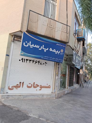 بیمه پارسیان نمایندگی دهقان