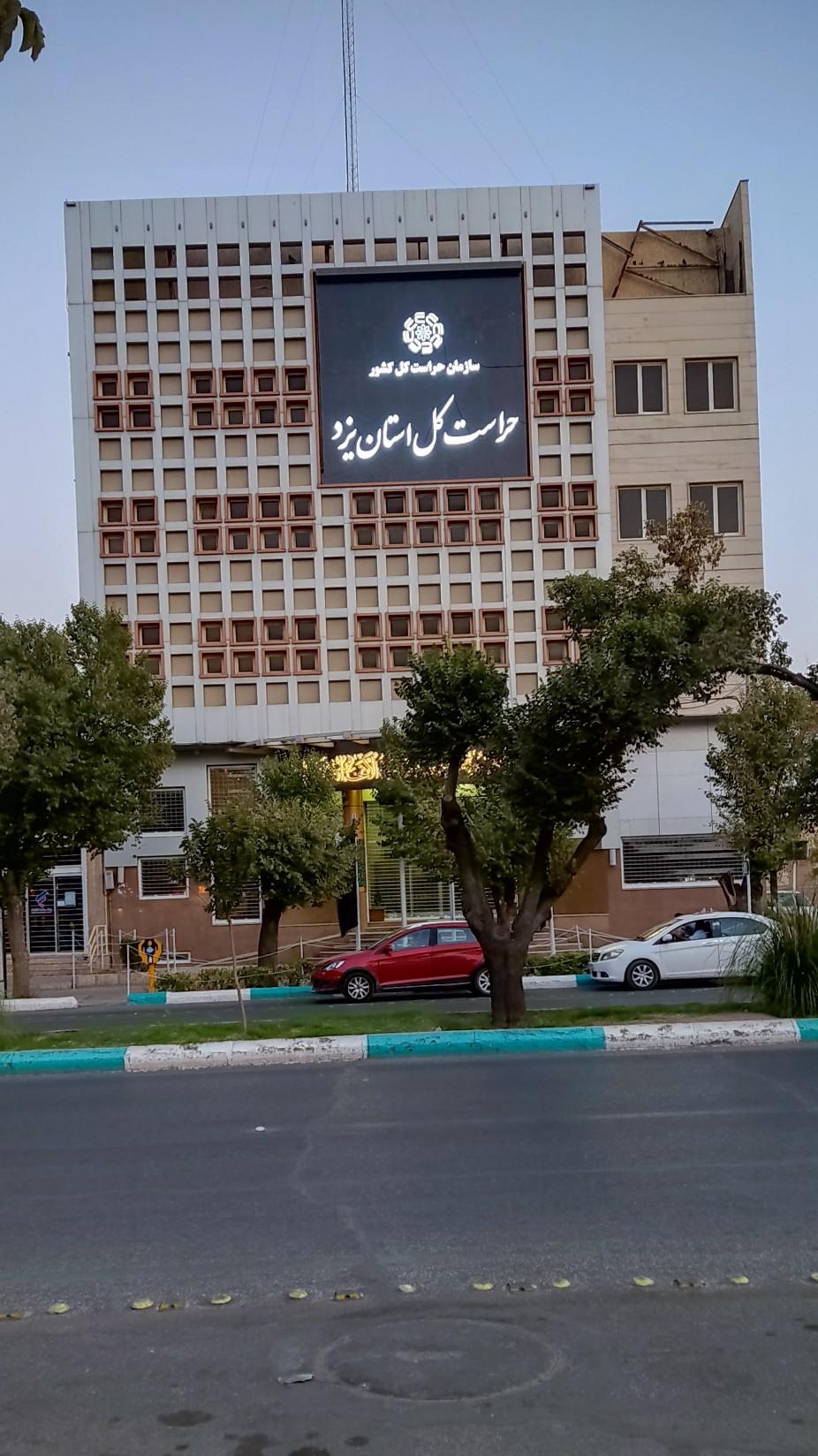 اداره آگاهی یزد