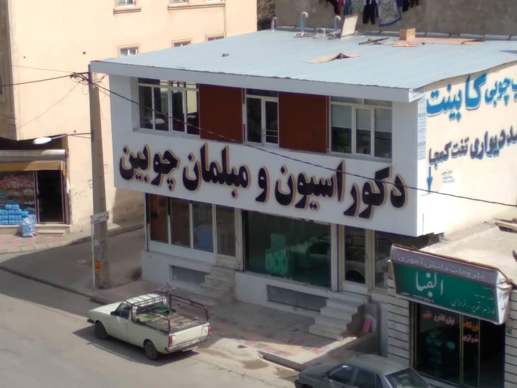 مبل خلج