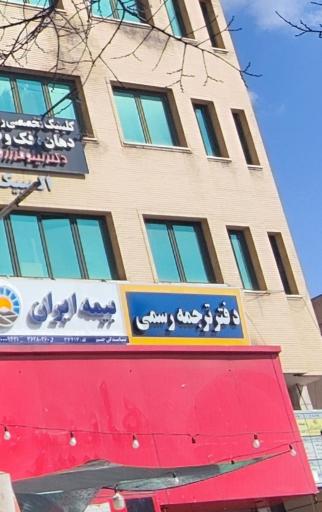 دارالترجمه رسمی دیبا - شماره 1303
