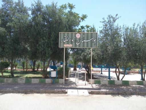 بوستان ذوالفقار
