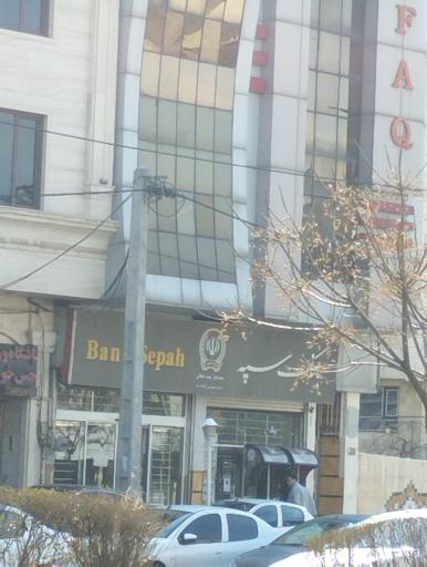 بانک سپه(قوامین سابق)