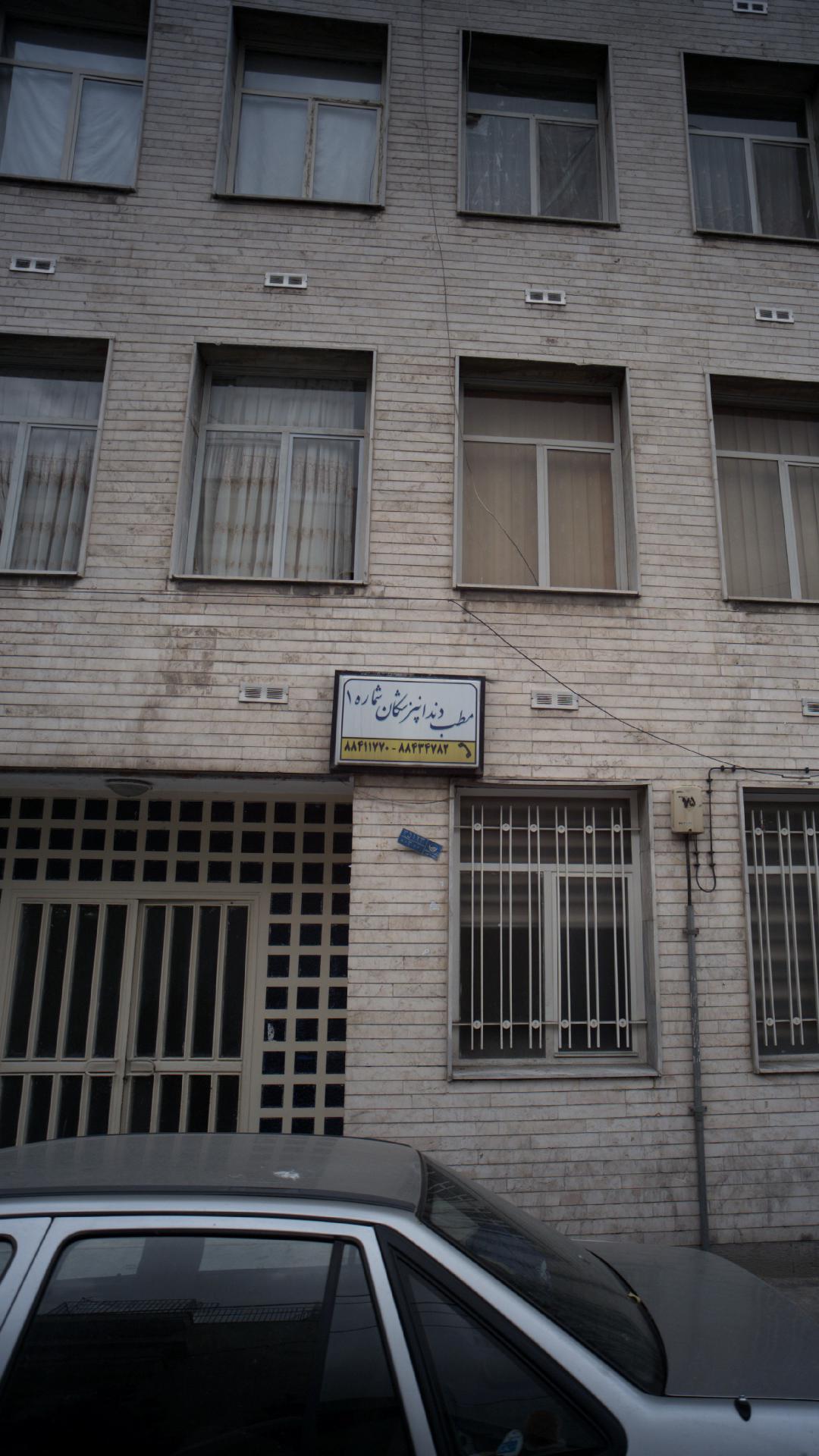 مطب دندانپزشکان شماره ۱
