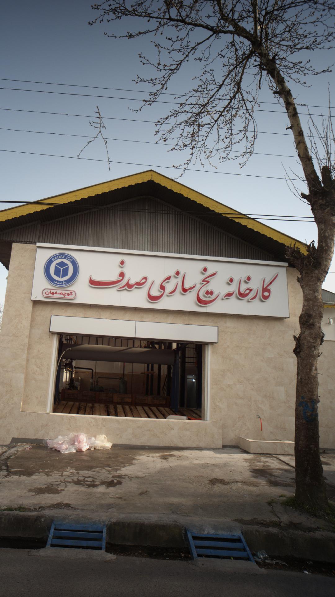کارخانه یخ سازی صدف