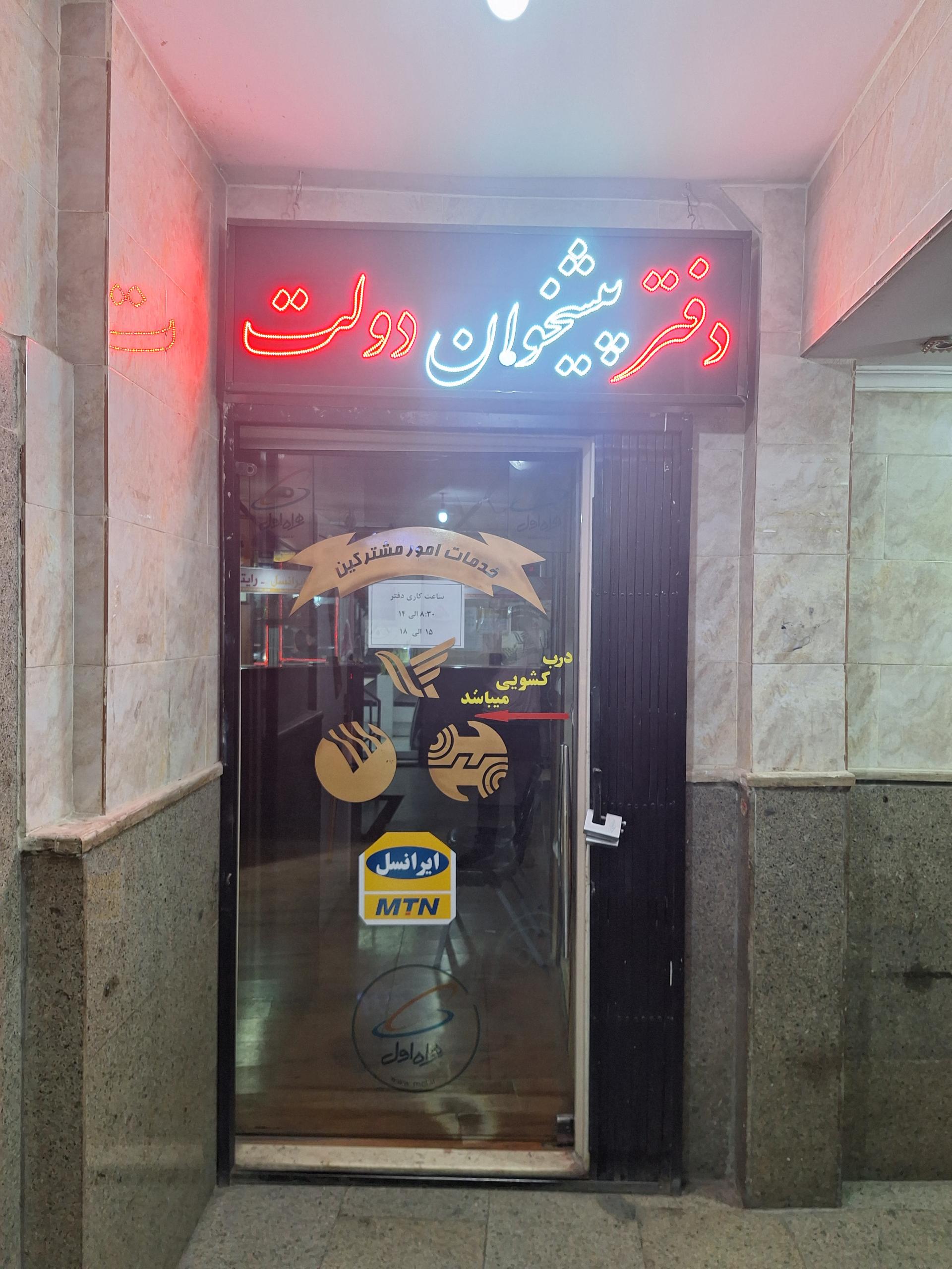 دفتر پیشخوان خدمات دولت