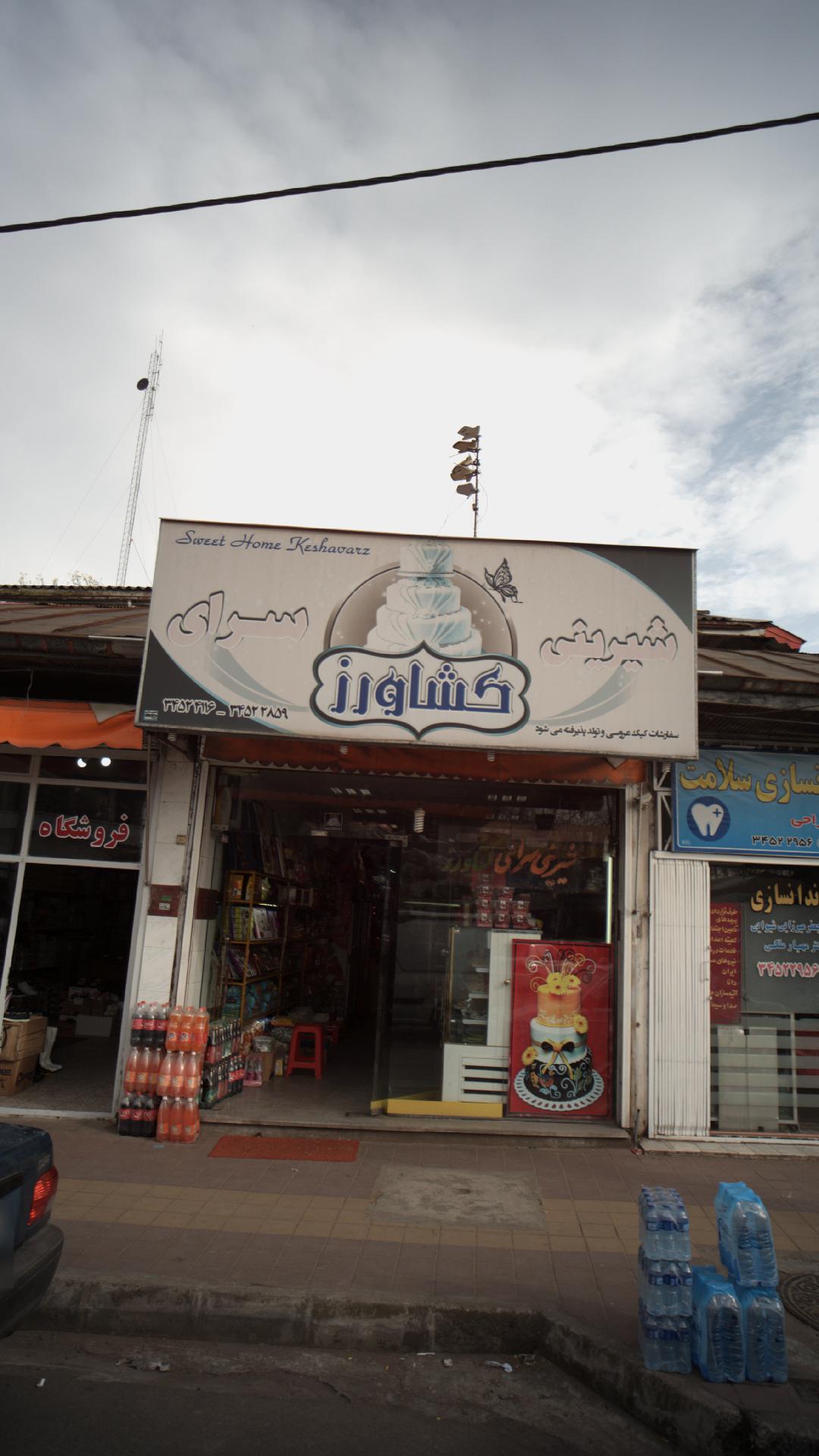 شیرینی فروشی بهار