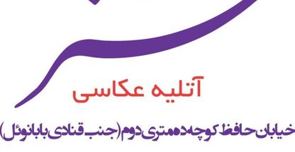 آتلیه عکاسی هنر