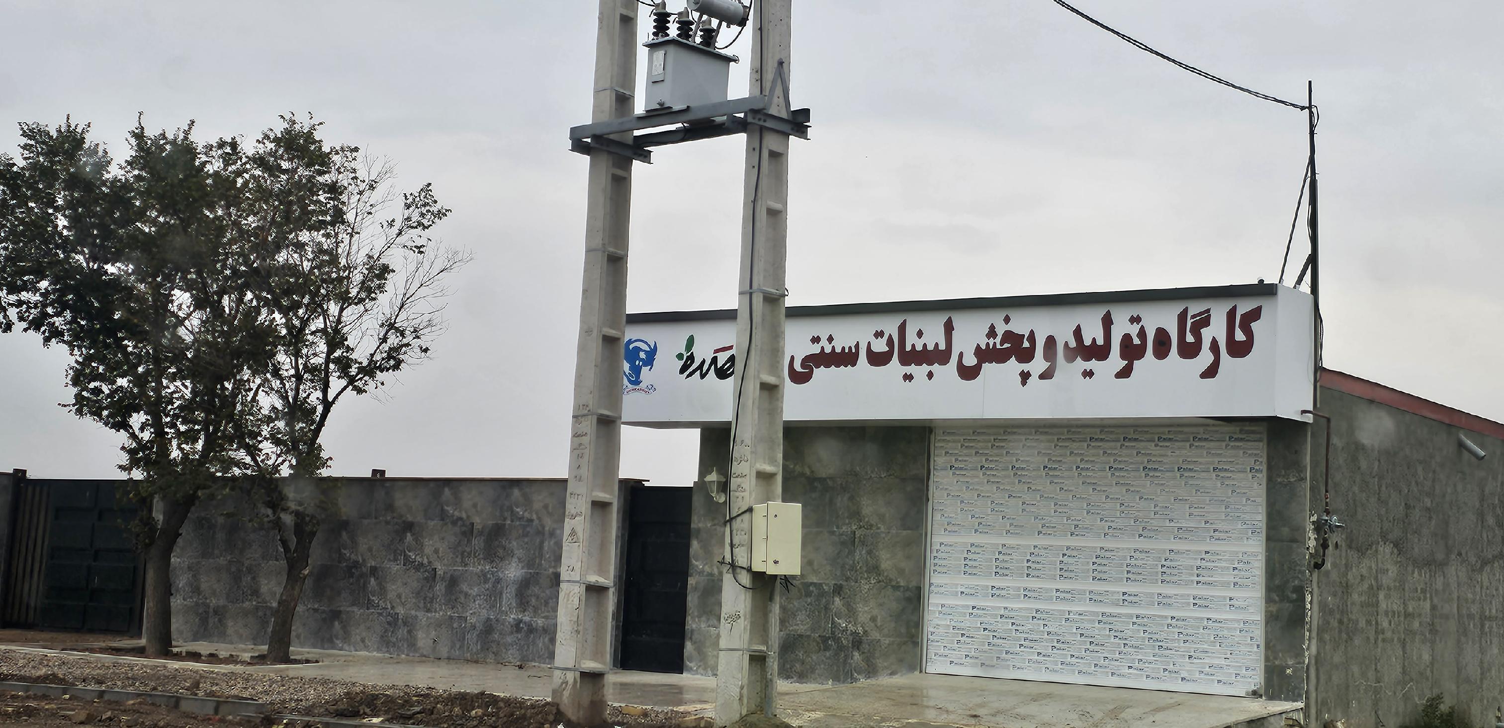 کارگاه تولید و پخش محصولات لبنی دهکده