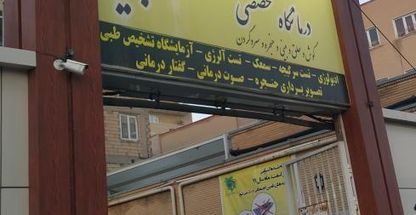 کلینیک و مرکز جراحیهای آبان تبریز