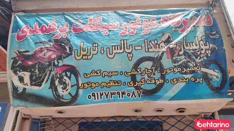 تعمیرگاه موتورسیکلت برغمدی