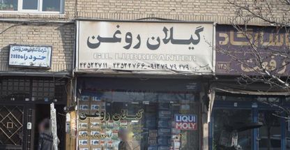 فروشگاه گیلان روغن(بهنام اسماعیل پور)