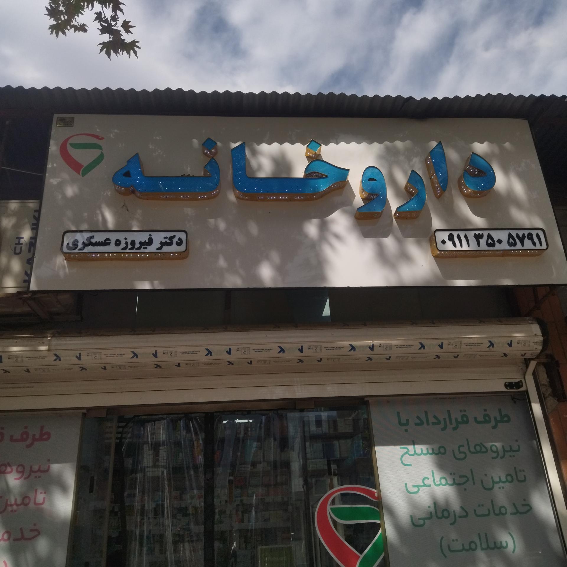 داروخانه شبانه روزی دکتر یوسفی