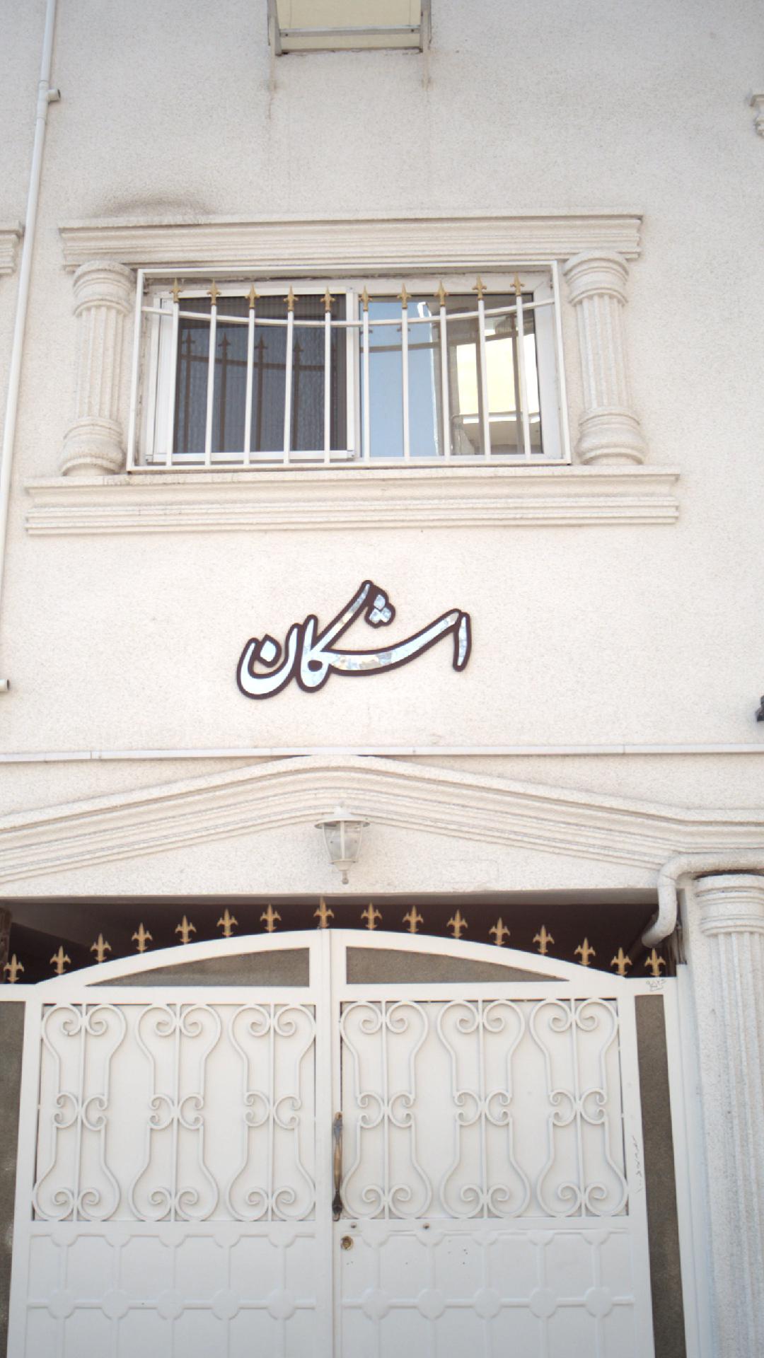 ساختمان اشکان