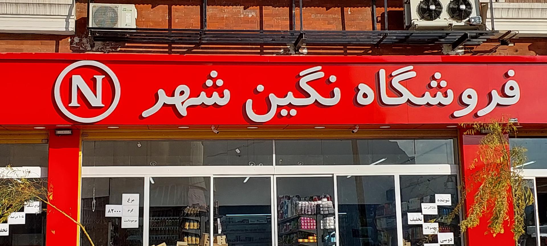 سوپرمارکت بهار