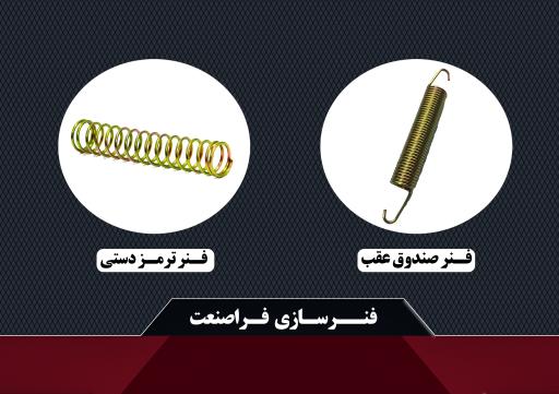 فنرسازی فراصنعت