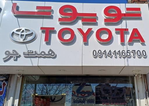 تویوتا همت جو
