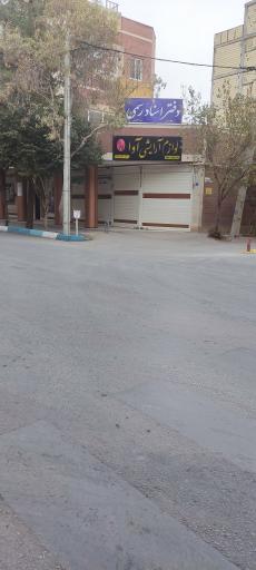 دفتر اسناد رسمی 249 اصفهان