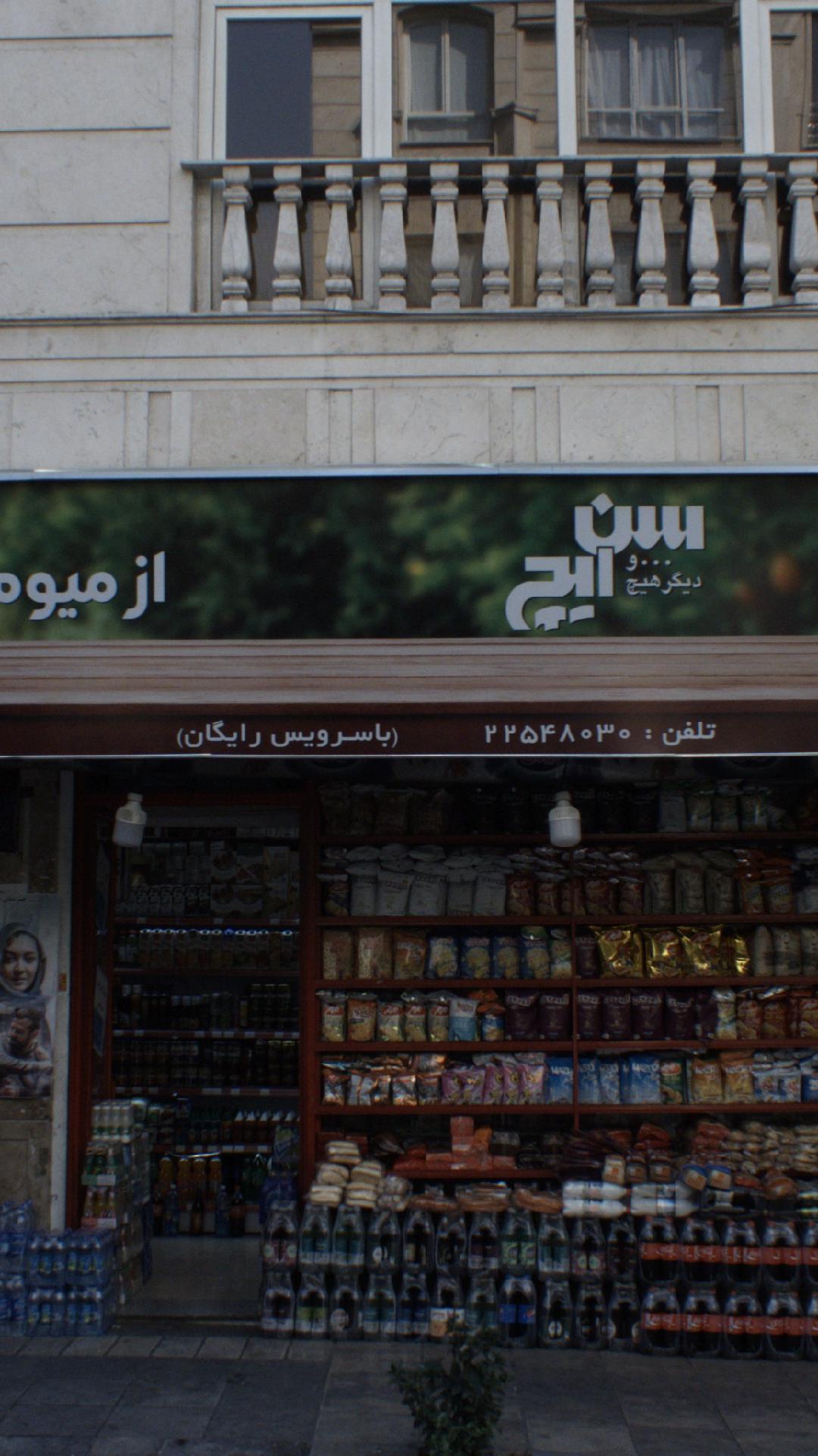سوپرمارکت دیباجی