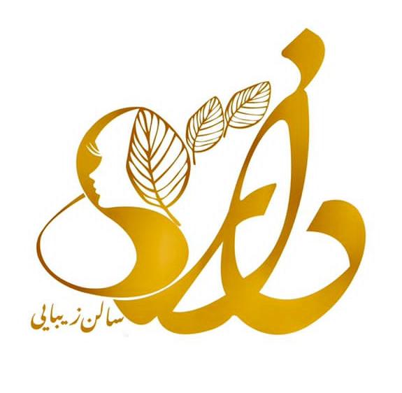 سالن زیبایی دانژه