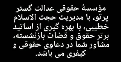 موسسه حقوقی نسیم گستر پرتو