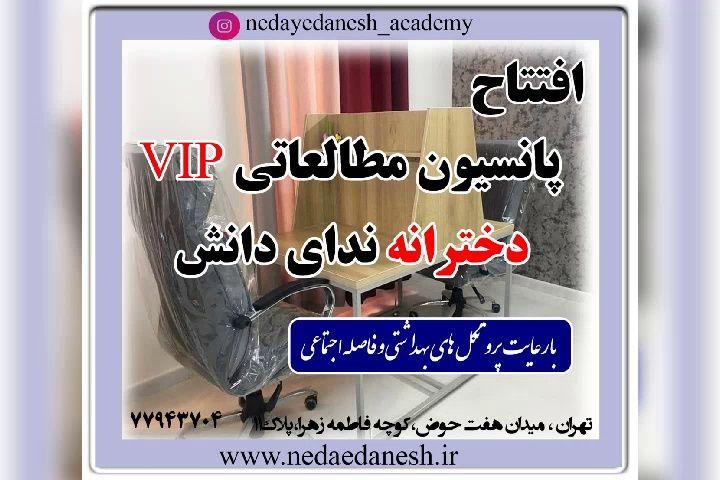 پانسیون مطالعاتی دخترانه ندای دانش