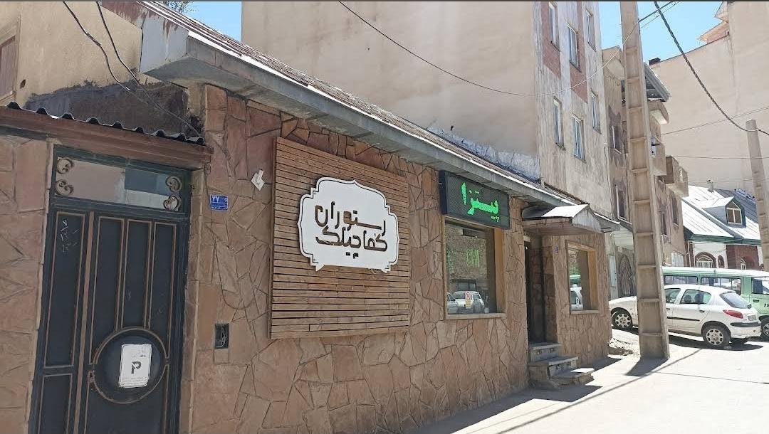 رستوران کُماچیلک