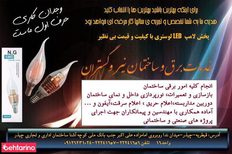 خدمات برق و ساختمان نیرو گستران