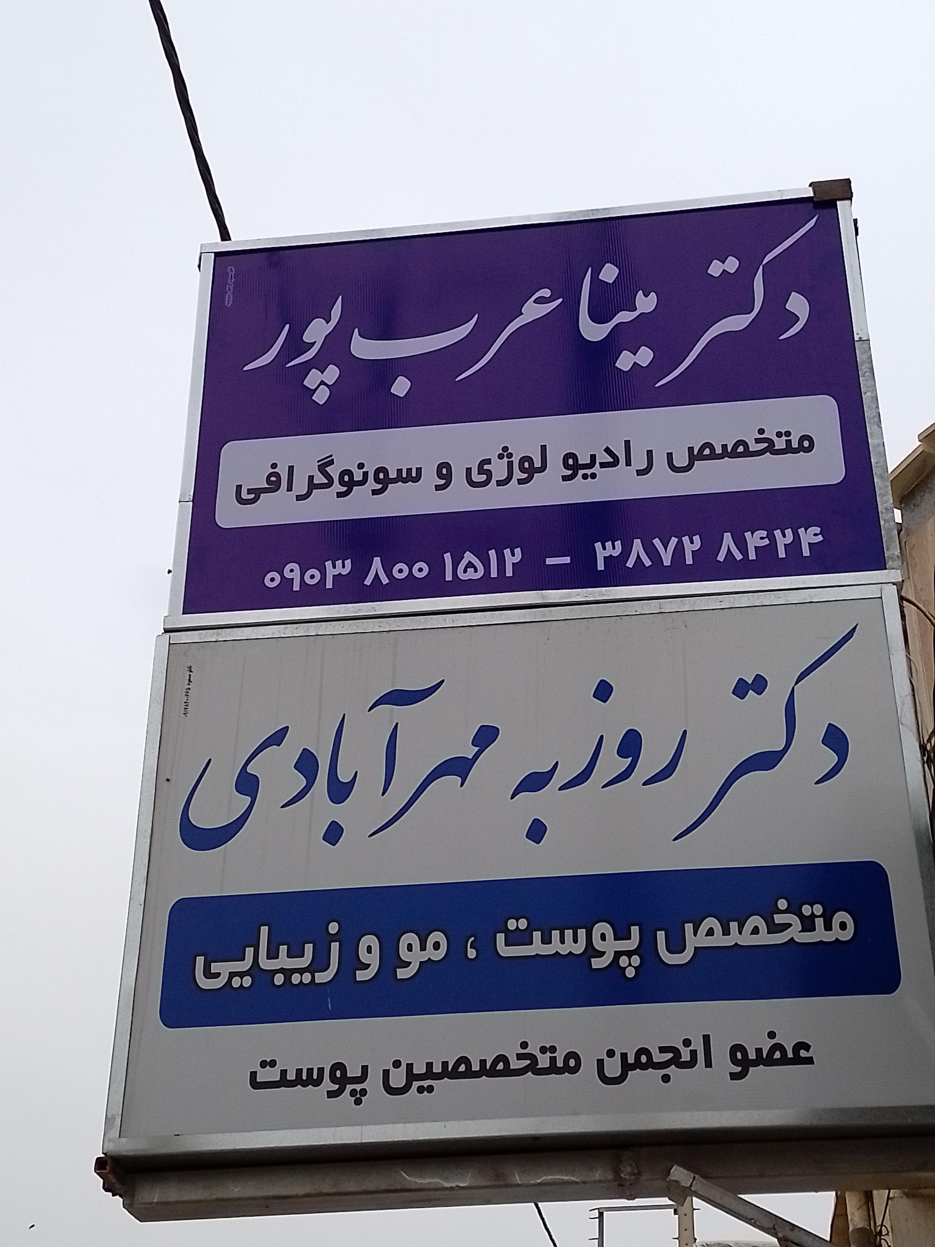 کلینیک پوست و مو و زیبایی دکتر روزبه مهرآبادی