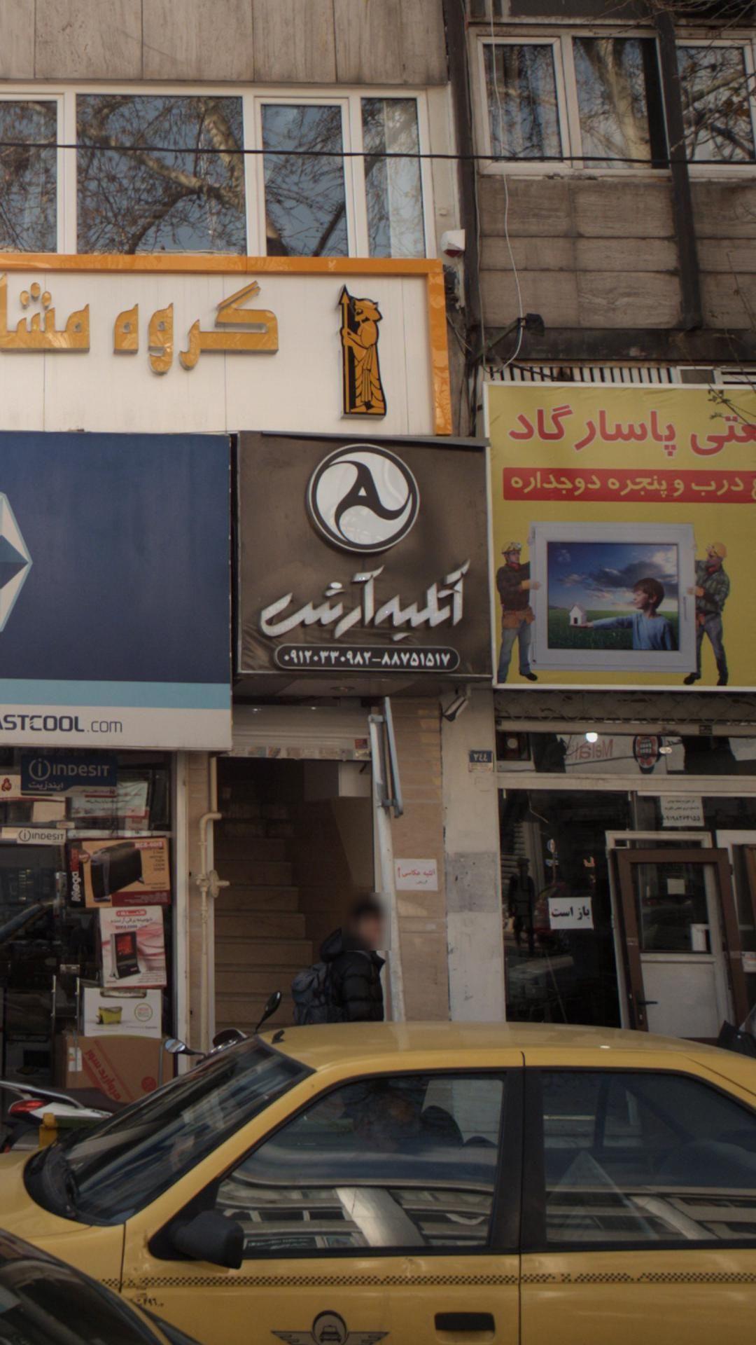 آتلیه عکاسی آرش